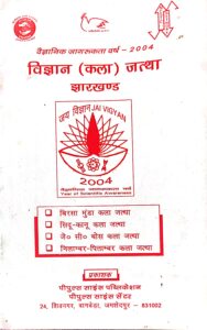 विज्ञान (कला) जत्था झारखण्ड