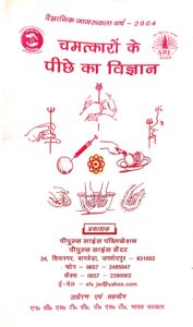 चमत्कारों के पीछे का विज्ञान