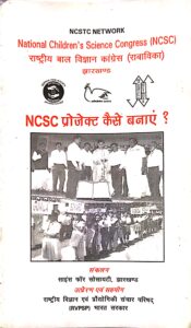 राष्ट्रीय बाल विज्ञान कॉंग्रेस